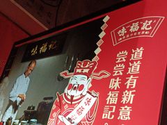 -味福记·本地特色菜(八一万达广场店)