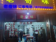 门面-老奇味(后田街店)