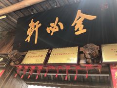 -金必轩(青岩店)