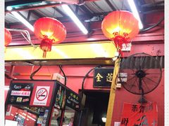 -金莲记(茨厂街店)