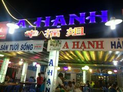 -幸福姐海鲜大排档