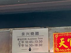 -永兴烧腊