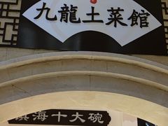 -锦园餐厅(九龙湖开元度假村店)