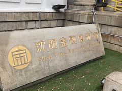 -沈阳金融博物馆