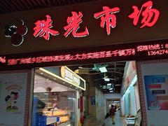 -珠光市场(文德南路)