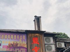 -盟重烧烤(东瓜山创始店)