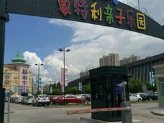 -蒙特利亲子乐园