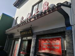 门面-朱新年·苏式汤团·面点(北寺塔店)