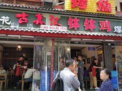 门面-古真记钵钵鸡(总店)