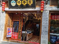 门面-桥香园过桥米线(复兴路店)