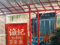 -渔记茶餐厅(渔村店)