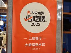 -大眼锅贴水饺(河东店)