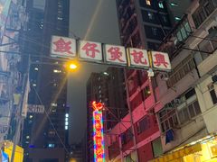 -兴记菜馆