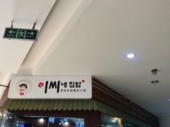 -李先生的首尔小馆(松江启源广场店)