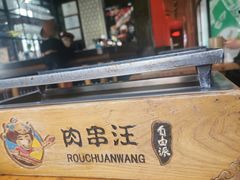 -肉串汪(月坛店)