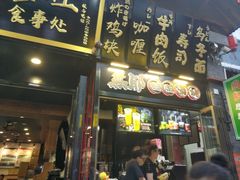 -歹街(金成店)