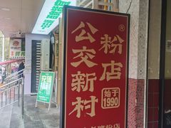 -公交新村粉店(赤岗冲店)