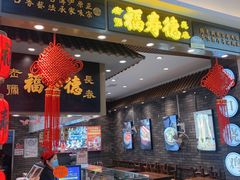 门面-福寿德道口烧鸡(欧亚卖场店)