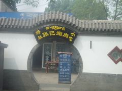 门面-前门张记涮肉(前门店)