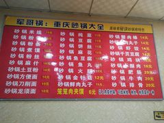 菜单-巧酱府重庆砂锅大全