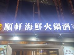 -顺轩海鲜火锅酒家