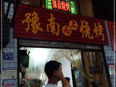 门面-豫南烧烤(荣昌花园店)