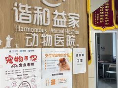 -谐和益家动物医院·免疫绝育·血液透析·宠保定点医院(高新伊藤分院)