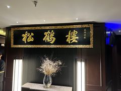 -RIVIERA 松鹤楼(外滩店)