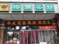 -柳湖茶坊(柳湖店)