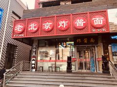 门面-恭敬李老北京炸酱面·京味菜(西花市店)