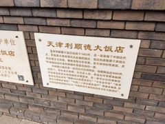 -利顺德博物馆