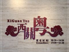 -广东胜利宾馆西关粤中餐厅