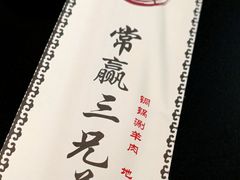 -常赢三兄弟·清真涮肉·清真炒菜(朝阳新城店)