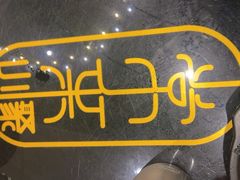 -常来小聚·广州非遗传承餐厅(高德置地店)