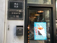 门面-无牌咖啡&酒馆