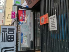 门面-福匠日本料理(人民路店)
