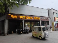 -马老三肉丁胡辣汤(西一路店)