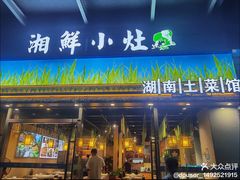 -湘鲜小灶·湖南土菜馆(龙华店)