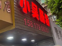 -小吴肠粉