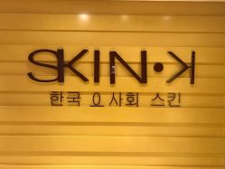 -SKIN·K肌肤唤醒中心