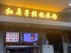 -红鼻子桂林米粉(金唐新光界店)