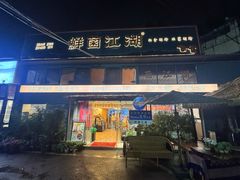 -鲜菌江湖正宗野生菌火锅