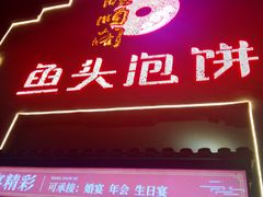 门面-旺顺阁鱼头泡饼(小红门店)