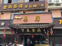 门面-万春卤菜(天乡后街步行街店)
