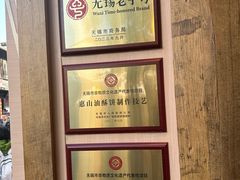 景观位-新万鑫银丝面·非遗无锡味(惠山古镇店)