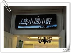 -上味·小海小鲜(中联店)