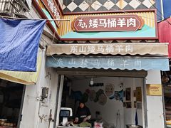 -东山矮马桶羊肉(太湖东山店)