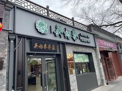 -吴裕泰茶庄(鼓楼店)