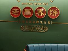 -老昌春饼(中央大街店)