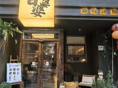 -甘婆婆醪糟汤圆